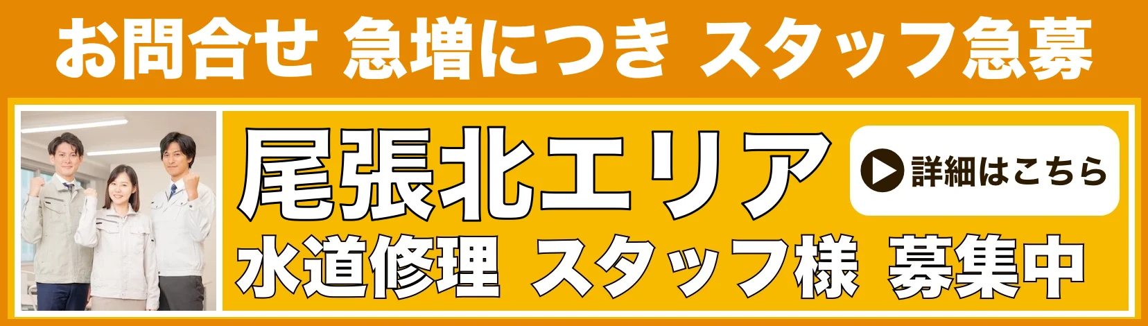 水道修理のスタッフ募集 尾張北
